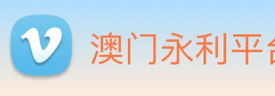 澳门永利平台官网 logo